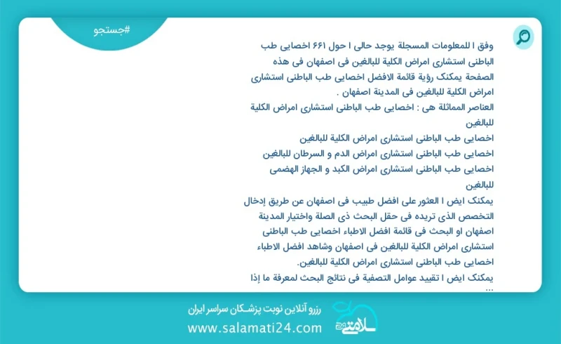 وفق ا للمعلومات المسجلة يوجد حالي ا حول638 اخصائي طب الباطني استشاري امراض الكلية للبالغين في اصفهان في هذه الصفحة يمكنك رؤية قائمة الأفضل ا...